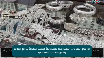 الارتفاع المفاجئ.. الفضة تتجه لكسر رقماً قياسياً مدعوماً بتراجع الدولار ونقص الإمدادات الصناعية